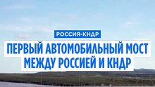 КНДР-РФ: открытие первого автомоста свидетельствует об укреплении связей, утверждает Пхеньян