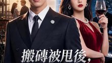 搬磚被甩後，我閃婚美女總裁 | 完整劇集 | Short Drama 繁體中文