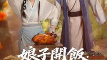 娘子開飯，前夫滾蛋 | 完整劇集 | Short Drama 繁體中文