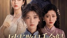 風雪散尽千金歸 | 完整劇集 | Short Drama 繁體中文