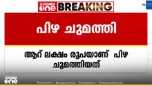 അമിത ഭാരവുമായി സഞ്ചരിച്ച ലോറികൾക്ക് പിഴ ചുമത്തി; ആറ് ലക്ഷം രൂപയാണ് പിഴ ചുമത്തിയത്