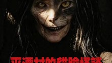 平潭村的貓臉怪談 | 完整劇集 | Short Drama 繁體中文
