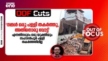 'നമ്മൾ ഒരു പള്ളി തകർത്തു, അതിനൊരു വോട്ട്' എന്നതിനപ്പുറം ഒരു യുക്തിയും പള്ളി തകർത്തതിലില്ല | OOF Cuts