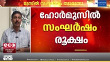 ഹോർമുസിൽ സംഘർഷം രൂക്ഷം; ഡ്രോൺ അന്തർവാഹിനി പിടിച്ചെടുത്തെന്ന് ഇറാൻ