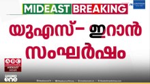 യുഎസ് - ഇറാൻ സംഘർഷം; മധ്യസ്ഥ നീക്കങ്ങൾ സജീവമാക്കി ഖത്തർ