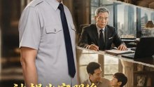 被趕出家門後，保安老爹不裝了 | 完整劇集 | Short Drama 繁體中文