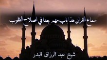 J'Aime L'Écouter d'un Autre Que Moi - Écouter le Coran Guérit le Cœur | Al-Badr