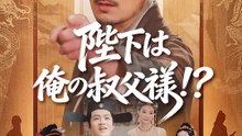 陛下は俺の叔父様！？ | 全話 | Short Drama 日本語
