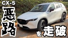 CX-5新車で林道走破 4WDと210mm地上高で悪路を走る試乗記