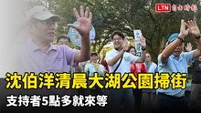 沈伯洋清晨大湖公園掃街 支持者5點多就來等