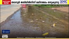 തവനൂർ സെൻട്രൽ ജയിലിലെ മലിനജലം ഒഴുകിയെത്തുന്നത് ജനവാസ മേഖലയിലേക്ക്; നാട്ടുകാർ ദുരിതത്തിൽ