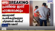 മലപ്പുറത്ത് പെൺകുട്ടികളുടെ ചിത്രം മോർഫ് ചെയ്ത കേസ്; പ്രതിയെ ഇന്ന് കോടതിയിൽ ഹാജരാക്കും