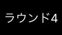 カオリオ・カーニのカオスバトルSP1「スーパー修学旅行バトル！」 ラウンド4