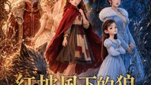 紅披風下的狼 | 完整劇集 | Short Drama 繁體中文