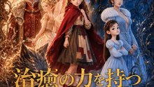 治癒の力を持つ赤ずきん姫 | 全話 | Short Drama 日本語