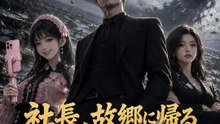 社長、故郷に帰る～裏切り者には報いを～ | 全話 | Short Drama 日本語