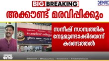 മോർഫ് ചിത്രങ്ങൾ പ്രചരിപ്പിച്ച് പണമുണ്ടാക്കി: മോർഫിങ് കേസിൽ പ്രതിയുടെ ബാങ്ക് അക്കൗണ്ട് മരവിപ്പിക്കും