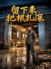 留下來，把根扎深 | 完整劇集 | Short Drama 繁體中文