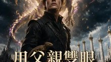 用父親雙眼，孵化神靈 | 完整劇集 | Short Drama 繁體中文