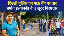 दिल्ली: रोहिणी में पुलिस-बदमाशों की मुठभेड़, 2 शूटरों के पैर में लगी गोली