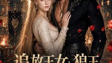 追放王女と狼王～呪いを解いたら溺愛されました～ | 全話 | Short Drama 日本語