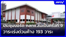 ประชุมบอร์ด กสทช.ล่มเป็นครั้งที่ 9 วาระเร่งด่วนค้าง 193 วาระ | จับข่าวคุย | 9 ก.ย. 69