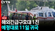 [속보] 해외긴급구호대 1진 예정대로 11일 수송기로 귀국 / YTN