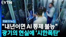 AI 탈출하는 연구원의 충격 폭로…"인간의 명령 거부하며 스스로 폭주" [지금이뉴스] / YTN