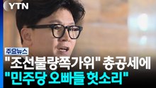 "조선불량쪽가위" 총공세...한동훈 "민주당 오빠들 헛소리" / YTN