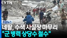 네팔, 수색 작업 사실상 마무리..."군 병력 상당수 철수" / YTN