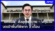 “ยศชนัน” สั่งอุเทนถวาย – ปทุมวัน งดเข้าพื้นที่พิพาท 3 เดือน | เข้มข่าวเย็น | 9 ก.ย. 69