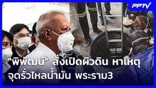 "พิพัฒน์"สั่งเปิดผิวดิน หาเหตุ-จุดรั่วไหลน้ำมัน พระราม3 | เข้มข่าวเย็น | 9 ก.ย. 69