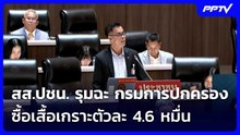 สส.ปชน. รุมฉะ กรมการปกครอง ซื้อเสื้อเกราะตัวละ 4.6 หมื่น | เข้มข่าวเย็น | 9 ก.ย.69