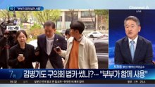 김병기 영장에 “부부가 함께 법카 사용”