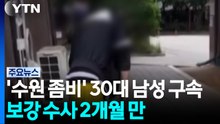 '수원 마약 좀비' 30대 남성 구속...보강 수사 2개월 만 / YTN