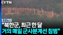 "북, 거의 매일 군사분계선 침범"...합참·유엔사 현장점검 / YTN