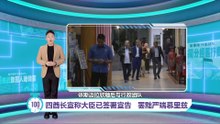 称被迫签署废黜严端宣言   森大臣: 已报警促查