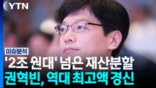 '2조 원대' 넘어선 이혼 재산분할 판단...역대 최고액 경신 [이슈플러스] / YTN