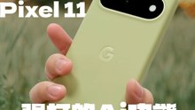Google Pixel 11 强打的Ai功能，怎样用？ [XUAN 好 Hi TECH]