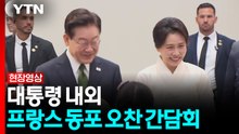 이 대통령, 프랑스 동포 오찬 간담회...재외국민 격려 [현장영상+] / YTN