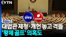 대법관 제청·개헌 놓고도 격돌...'대통령 황제 골프' 의혹도 / YTN