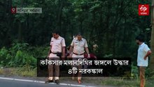 মলানদিঘির গভীর জঙ্গলে উদ্ধার 4টি কঙ্কাল, ঘটনাস্থলে ফরেনসিক বিশেষজ্ঞরা