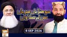Sohniyan Meray Sunlay Sadawan - Prof. Abdul Rauf Rufi - 8 September 2026 - ARY Qtv