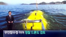 무인잠수정 이어 ‘정찰용 드론’도 파견 검토