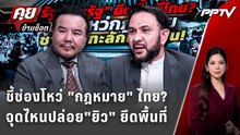 Exclusive Talk | กฏหมายไทยช่องไหน ปล่อยชาวยิวยึดพื้นที่ | คุยข้ามช็อต