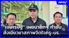 "เจเศรษฐ์" เผยนายกฯ กำชับตรวจสอบ-ป้องกันเหตุซ้ำ สั่งเยียวยาสภาพจิตใจครู-นร. | เข้มข่าวค่ำ | 9 ก.ย.69