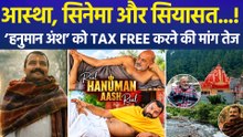 ‘हनुमान अंश’ पर सियासत तेज! फिल्म को टैक्स फ्री करने की मांग क्यों?