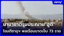 นานาชาติรุมประณาม"ฮูตี"โจมตีซาอุฯ พลเรือนบาดเจ็บ 73 ราย | เข้มข่าวค่ำ | 9 ก.ย.69