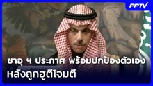 ซาอุ ฯ ประกาศ พร้อมปกป้องตัวเอง หลังถูกฮูตีโจมตี | เข้มข่าวค่ำ | 9 ก.ย.69