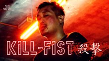 Kill-Fist 殺擊
